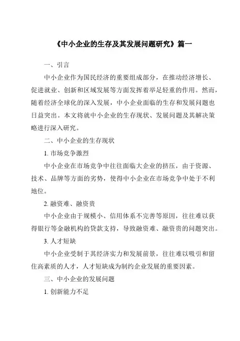 《2024年中小企业的生存及其发展问题研究》范文