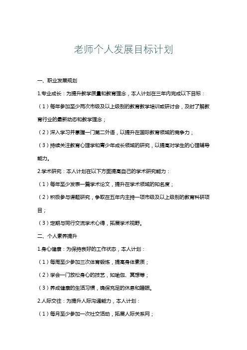 老师个人发展目标计划