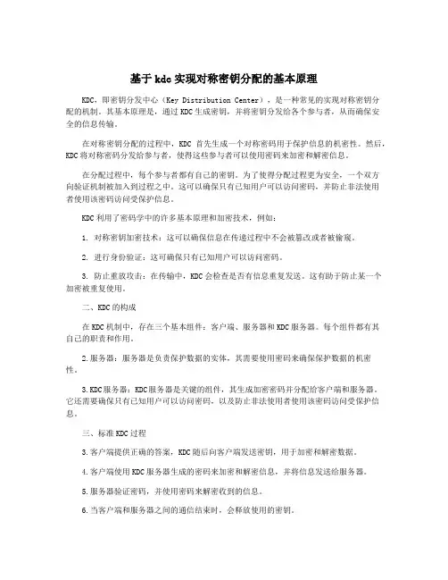 基于kdc实现对称密钥分配的基本原理