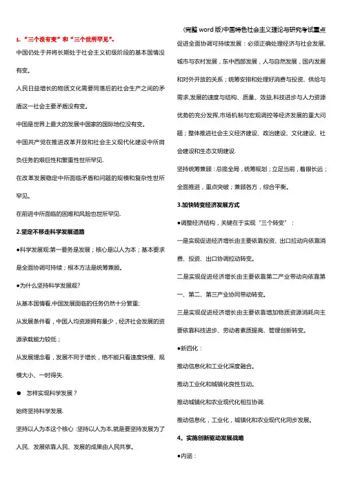 (完整word版)中国特色社会主义理论与研究考试重点