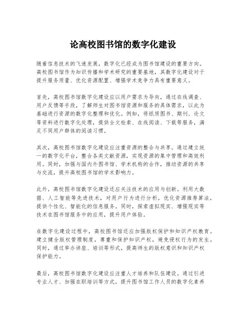 论高校图书馆的数字化建设