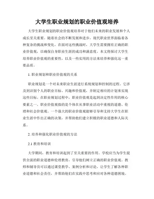 大学生职业规划的职业价值观培养