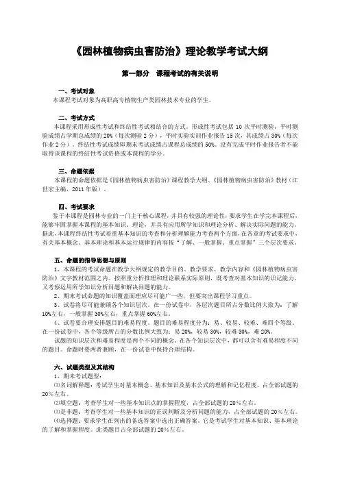 《园林植物病虫害防治》理论教学考试大纲