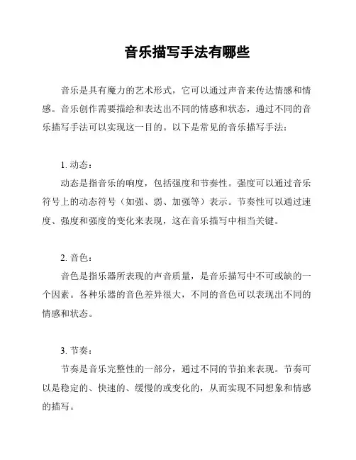 音乐描写手法有哪些