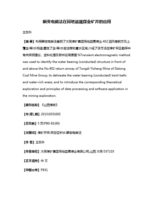 瞬变电磁法在同地益晟煤业矿井的应用