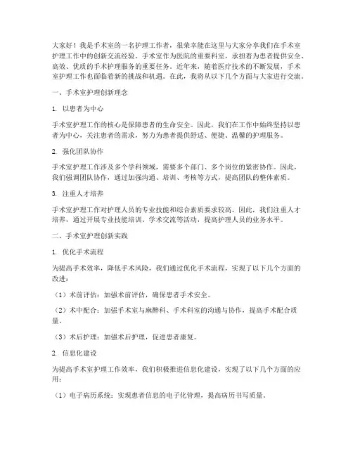 手术室护理创新交流发言稿