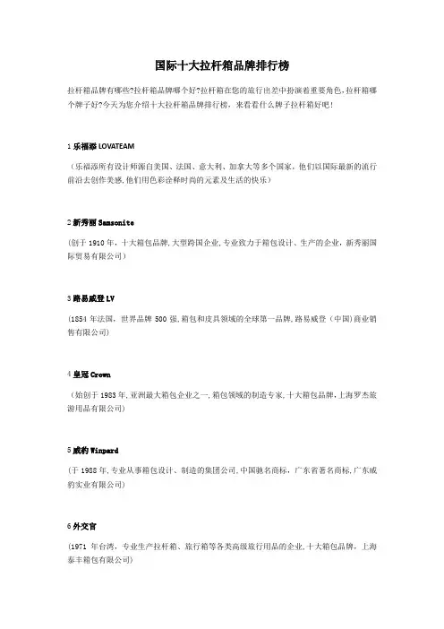 国际十大拉杆箱品牌排行榜