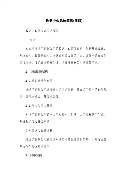 数据中心总体架构(亚联)