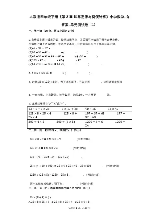 人教版四年级下册《第3章_运算定律与简便计算》小学数学-有答案-单元测试卷(1)