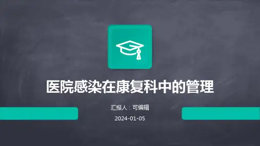 医院感染在康复科中的管理