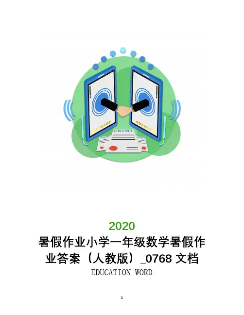 暑假作业小学一年级数学暑假作业答案(人教版)_0768文档