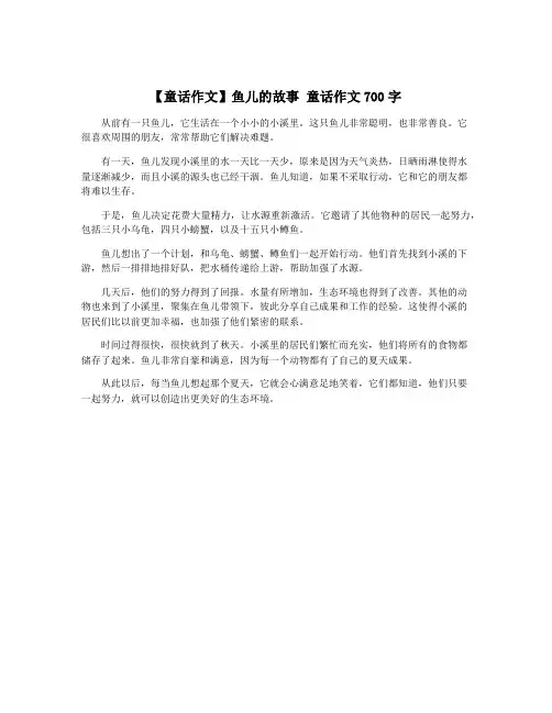 【童话作文】鱼儿的故事 童话作文700字