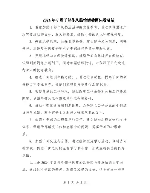 2024年8月干部作风整治活动回头看总结