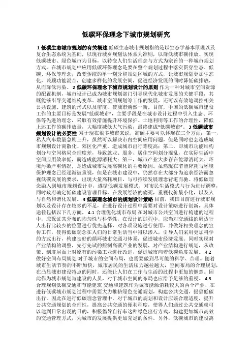 低碳环保理念下城市规划研究