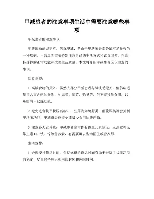 甲减患者的注意事项生活中需要注意哪些事项