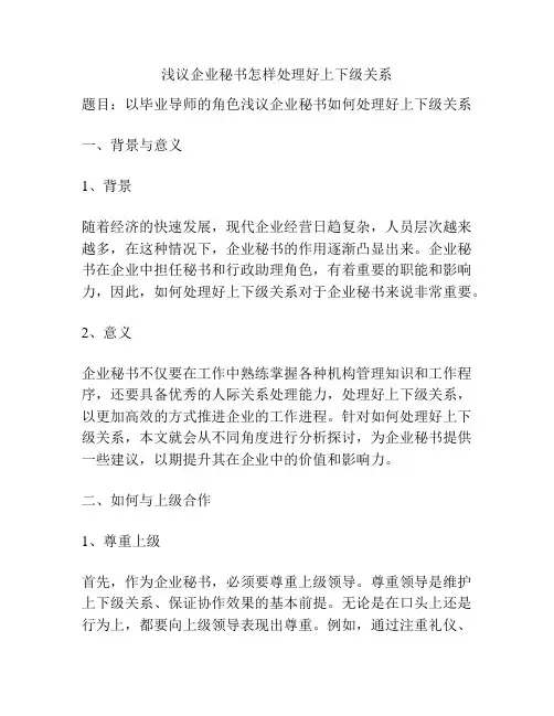 浅议企业秘书怎样处理好上下级关系