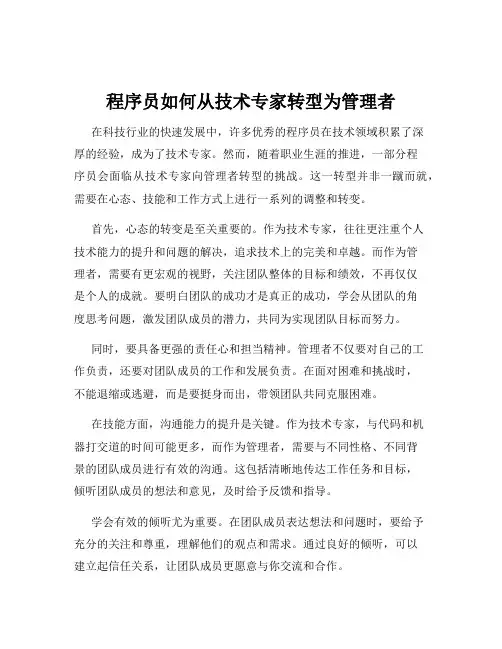 程序员如何从技术专家转型为管理者