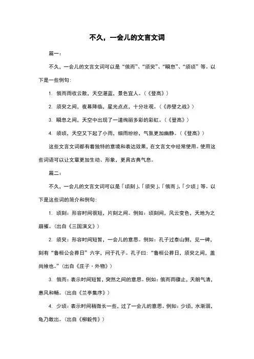 不久,一会儿的文言文词