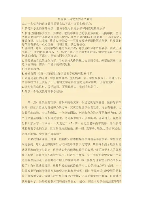 如何做一名优秀的语文教师
