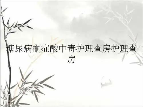 糖尿病酮症酸中毒护理查房护理查房