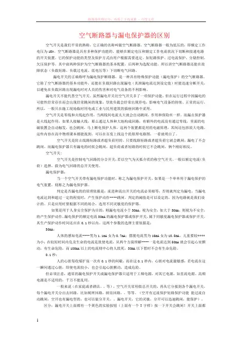空气断路器与漏电保护器的区别 