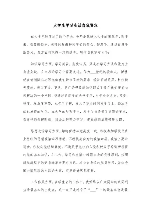 大学生学习生活自我鉴定（五篇）