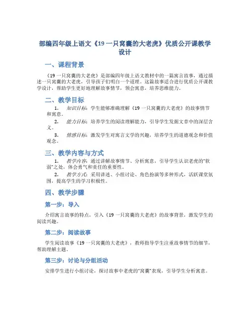 部编四年级上语文《19 一只窝囊的大老虎》优质公开课教学设计