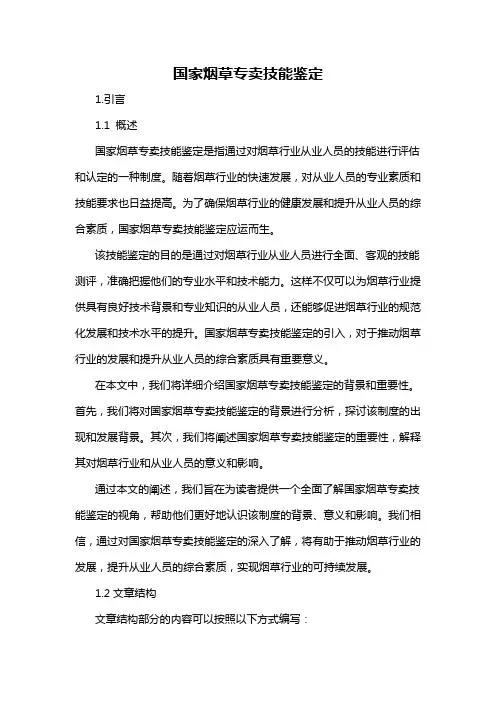 国家烟草专卖技能鉴定