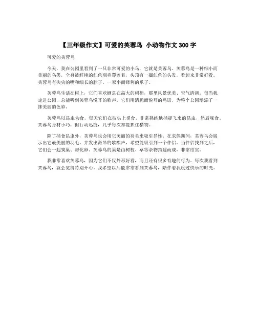 【三年级作文】可爱的芙蓉鸟 小动物作文300字