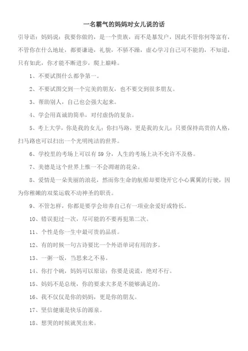 一名霸气的妈妈对女儿说的话