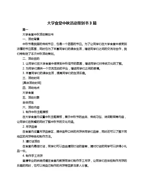 大学食堂中秋活动策划书3篇