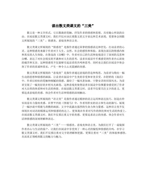 读出散文类课文的“三美”
