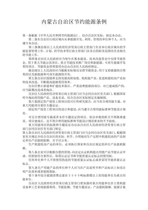 内蒙古自治区节约能源条例