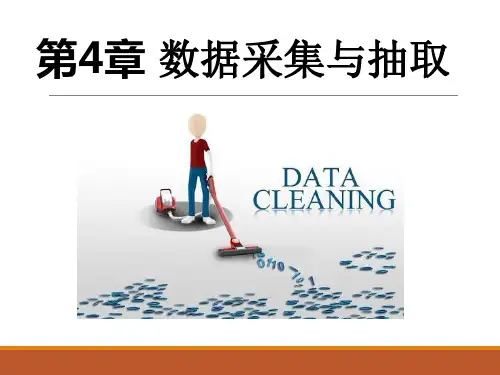 数据清洗课件-第4章 数据采集与抽取