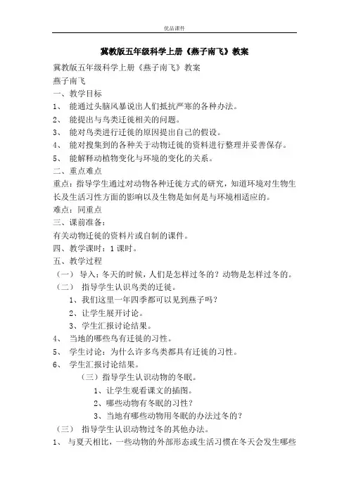 优品课件之冀教版五年级科学上册《燕子南飞》教案
