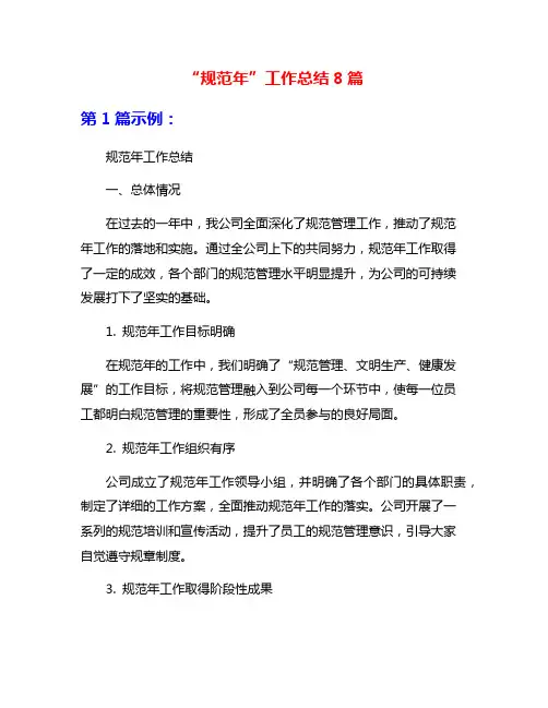 “规范年”工作总结8篇