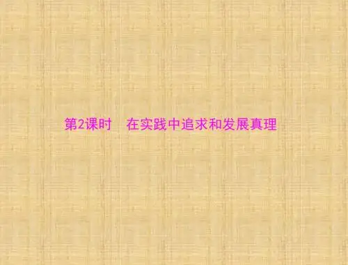 高中政治 生活与哲学 第二单元 第六课 第2课时 在实践中追求和发展真理 同步教学名师课件 新人教版必修4