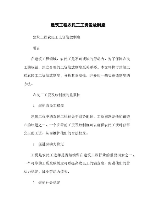 建筑工程农民工工资发放制度