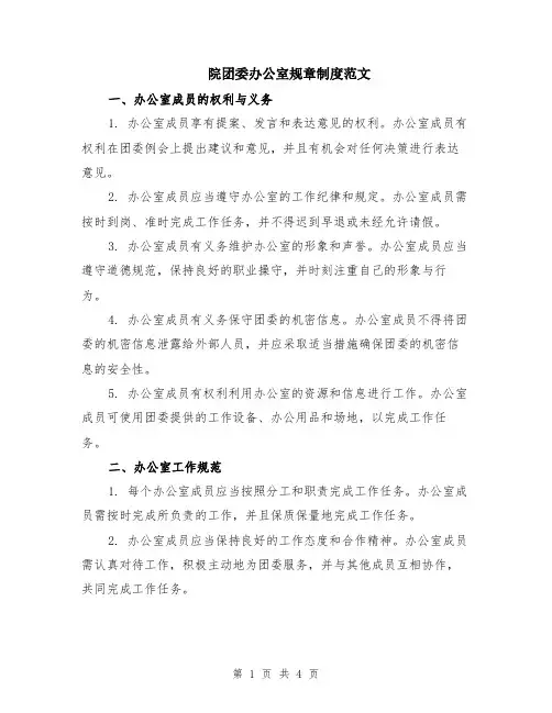 院团委办公室规章制度范文