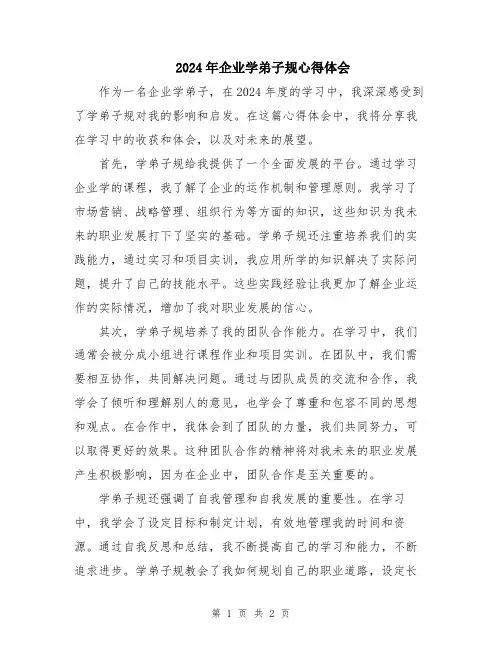 2024年企业学弟子规心得体会
