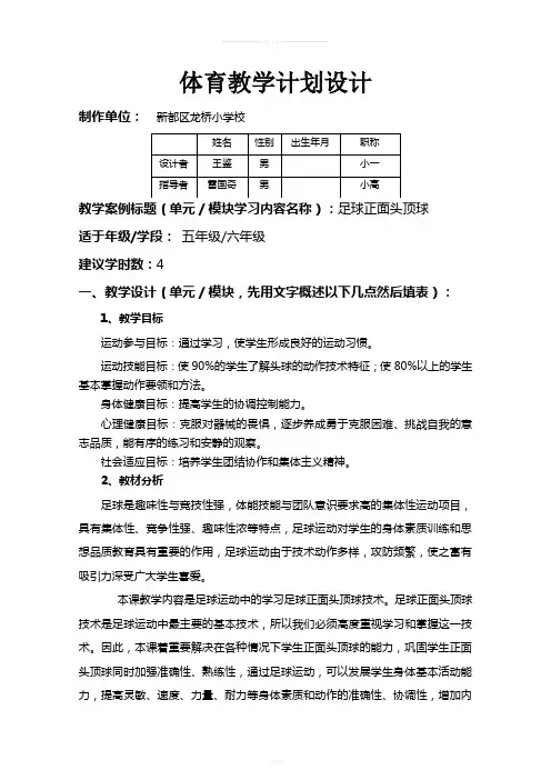小学足球正面头顶球教案