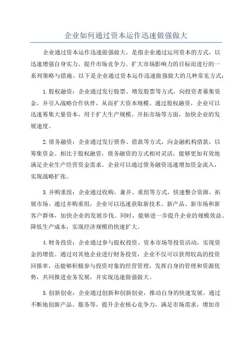 企业如何通过资本运作迅速做强做大