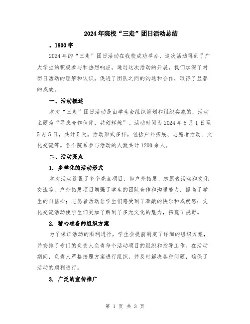 2024年院校“三走”团日活动总结
