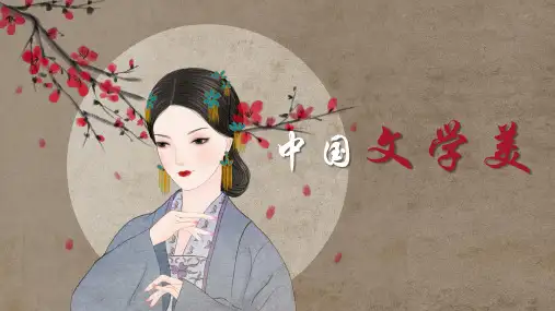 大学美育课件：中国文学美