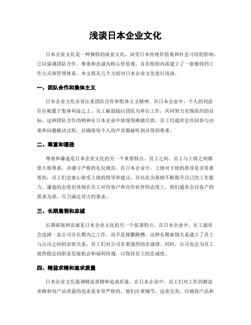 浅谈日本企业文化