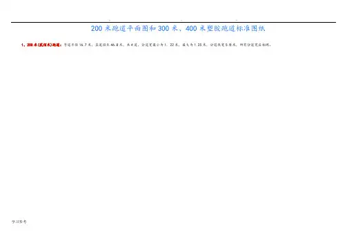 200米跑道平面图和300米、400米塑胶跑道标准图纸