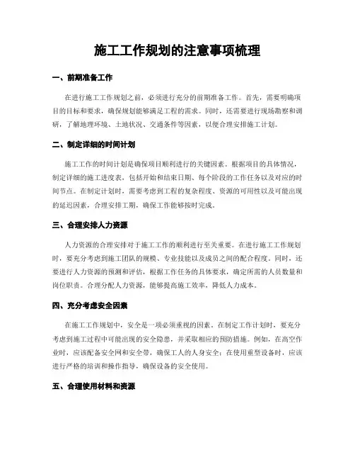 施工工作规划的注意事项梳理