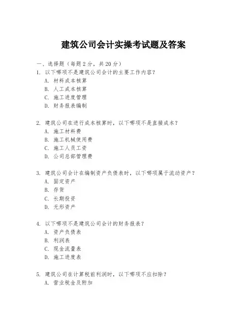 建筑公司会计实操考试题及答案