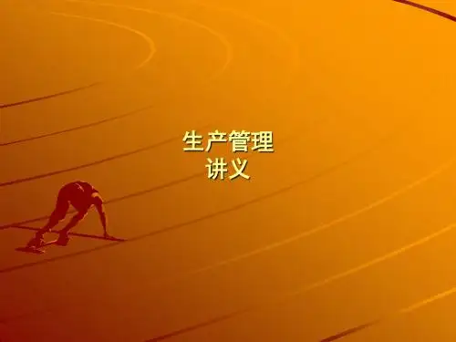 生产管理 讲义