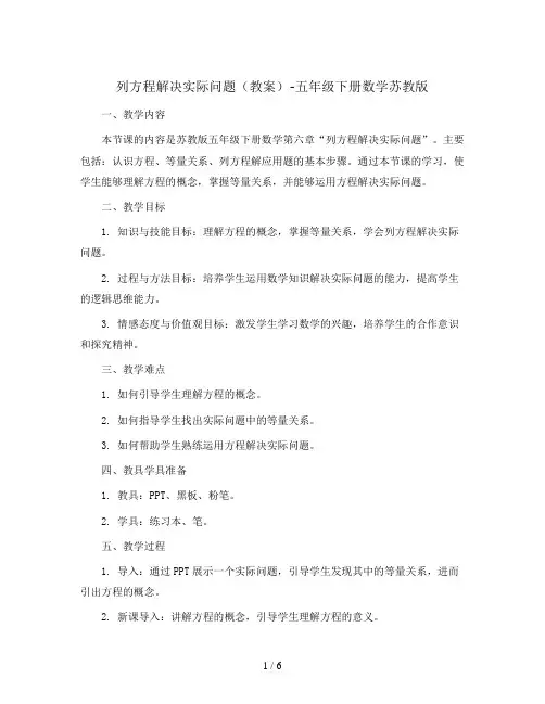 列方程解决实际问题(教案)-五年级下册数学苏教版